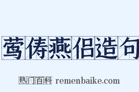 莺俦燕侣造句是什么意思的图片